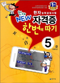 뉴자격증한번에따기 5급(500자)